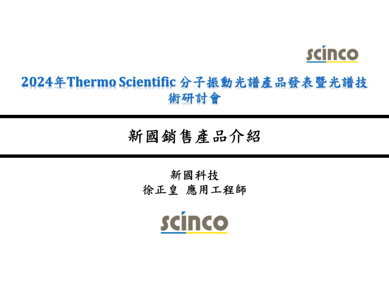 新國銷售產品介紹｜新國科技_應用工程師_徐正皇｜新國科技研討會