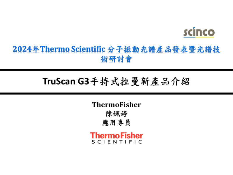 TruScan G3手持式拉曼新產品介紹｜ThermoFisher_應用專員_陳姵婷｜新國科技研討會