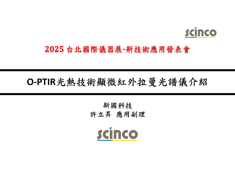 O-PTIR光熱技術顯微紅外拉曼光譜儀介紹｜新國科技_應用副理_許立昇｜2025 台北國際儀器展-新技術應用發表會